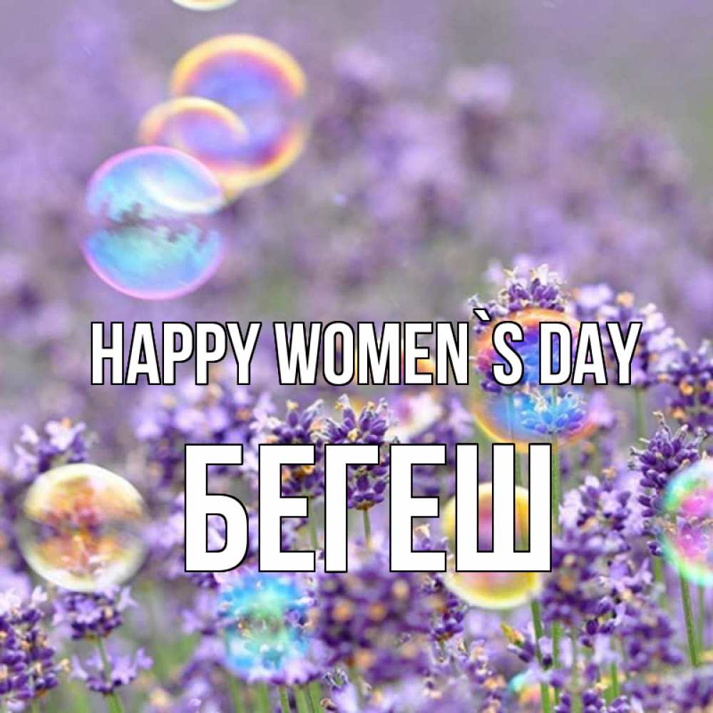 Greetings card с именем, Бегеш happy women`s day цветы Greetings with text for free download 